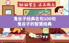 鬼谷子经典名句100句,鬼谷子的智慧经典