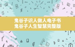 鬼谷子识人做人电子书,鬼谷子人生智慧完整版