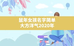 鼠年女孩名字简单大方洋气2020年(好听女孩名字2020年属鼠)