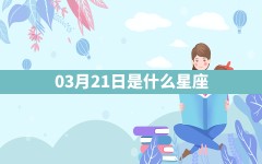 03月21日是什么星座