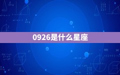 0926是什么星座