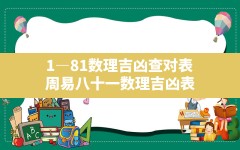 1―81数理吉凶查对表,周易八十一数理吉凶表