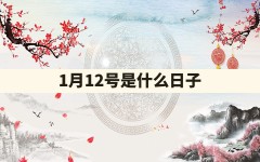 1月12号是什么日子