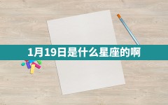 1月19日是什么星座的啊