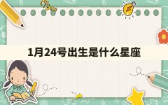 1月24号出生是什么星座