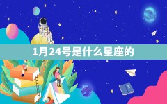 1月24号是什么星座的