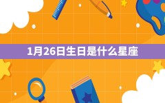 1月26日生日是什么星座