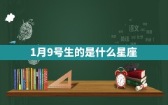 1月9号生的是什么星座