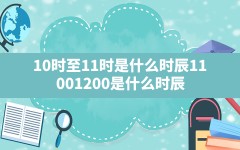 10时至11时是什么时辰_11:00-12:00是什么时辰