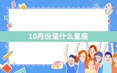 10月份是什么星座