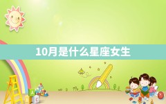 10月是什么星座女生