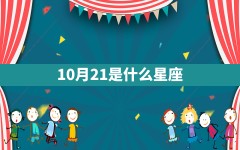 10月21是什么星座