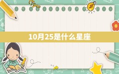 10月25是什么星座