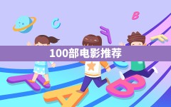 100部电影推荐