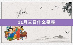 11月三日什么星座