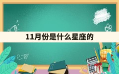 11月份是什么星座的