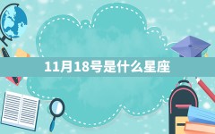 11月18号是什么星座