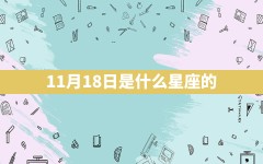 11月18日是什么星座的