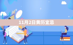 11月2日黄历宜忌