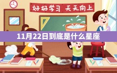 11月22日到底是什么星座？