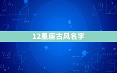 12星座古风名字