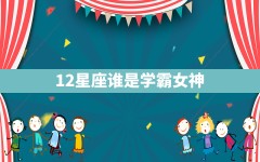 12星座谁是学霸女神