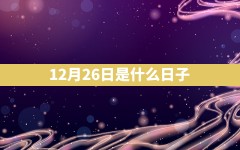 12月26日是什么日子