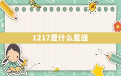 12.17是什么星座