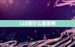 128是什么星座啊