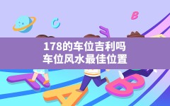 178的车位吉利吗,车位风水最佳位置