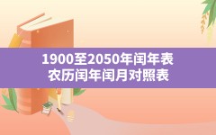 1900至2050年闰年表,农历闰年闰月对照表