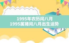 1995年农历闰八月,1995属猪闰八月出生运势