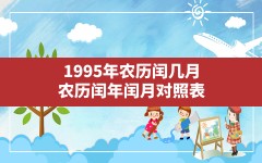 1995年农历闰几月,农历闰年闰月对照表