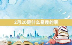 2月20是什么星座的啊