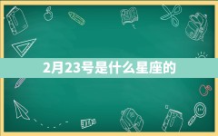 2月23号是什么星座的