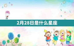 2月28日是什么星座