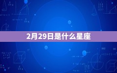 2月29日是什么星座