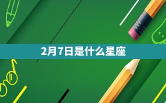 2月7日是什么星座?