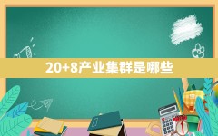 20+8产业集群是哪些