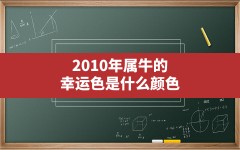 2010年属牛的幸运色是什么颜色_犯太岁牛人穿什么颜色