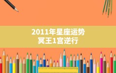 2011年星座运势,冥王1宫逆行