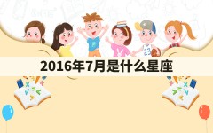 2016年7月是什么星座