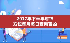 2017年下半年财神方位每月每日查询吉凶_12月财神方位表