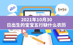 2021年10月30日出生的宝宝五行缺什么(农历 辛丑年 九月 廿五日 子时)