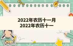 2022年农历十一月,2022年农历十一月初四是黄道吉日吗