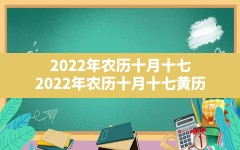 2022年农历十月十七_2022年农历十月十七黄历