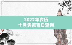 2022年农历十月黄道吉日查询(2022年农历十月)