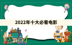 2022年十大必看电影