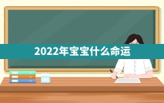 2022年宝宝什么命运