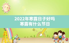 2022年寒露日子好吗(寒露有什么节日)